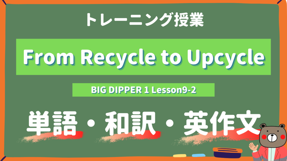 From Recycle to Upcycle - BIG DIPPER Lesson9-2 practice