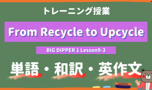 From Recycle to Upcycle - BIG DIPPER Lesson9-3 practice
