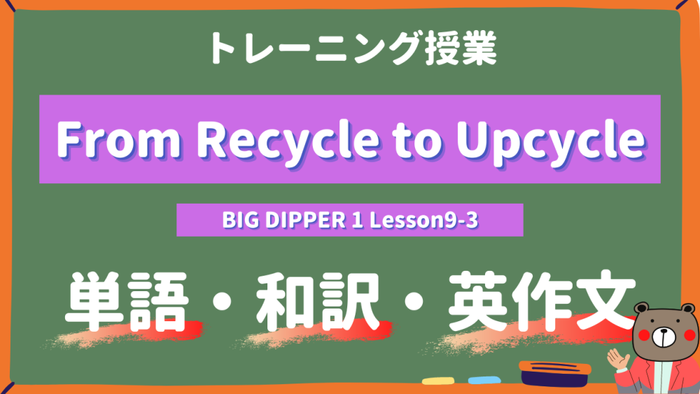 From Recycle to Upcycle - BIG DIPPER Lesson9-3 practice