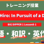Kazu Hiro In Pursuit of a Dream - BIG DIPPER Lesson8-1 practice