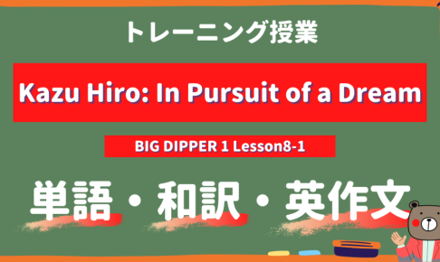定期テスト】BIG DIPPER1-高1《Lesson8-1 | Kazu Hiro: In Pursuit of 