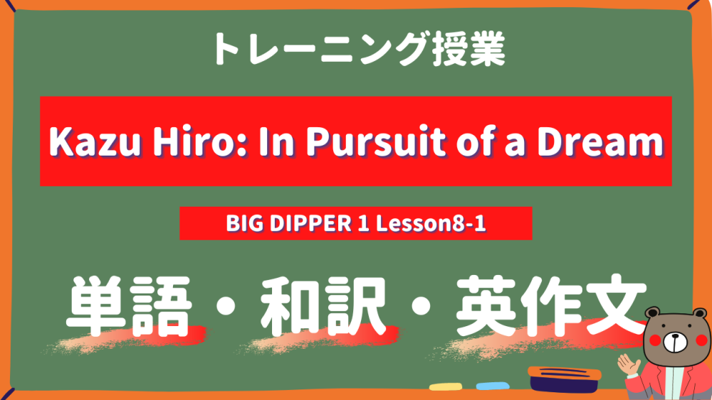 定期テスト】BIG DIPPER1-高1《Lesson8-1 | Kazu Hiro: In Pursuit of 