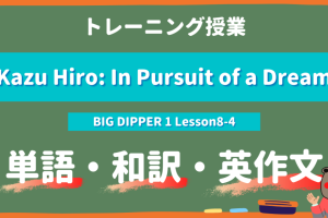 Kazu Hiro In Pursuit of a Dream - BIG DIPPER Lesson8-4 practice