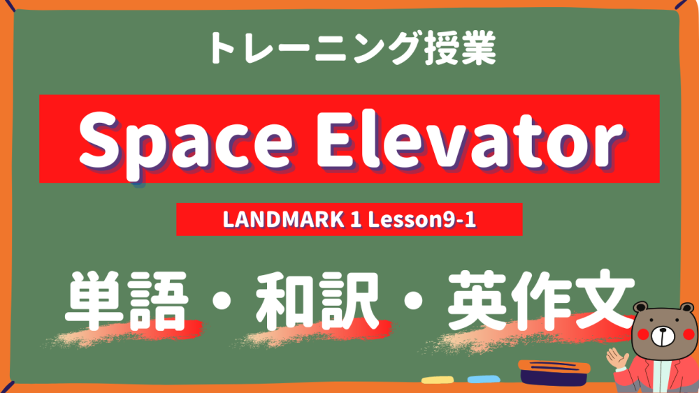 Space Elevator - LANDMARK 1 Lesson9-1 practice