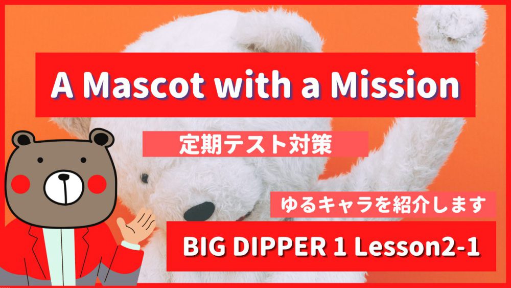 A Mascot with a Mission - BIG DIPPER1 Lesson2-1