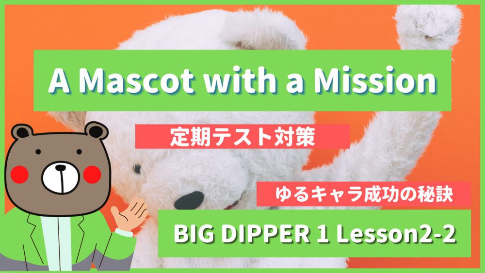 A Mascot with a Mission - BIG DIPPER1 Lesson2-2