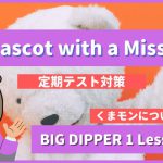 A Mascot with a Mission - BIG DIPPER1 Lesson2-3