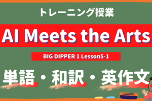 AI Meets the Arts - BIG DIPPER Lesson5-1 practice