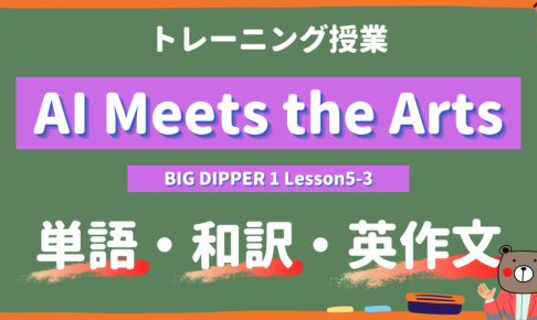 AI Meets the Arts - BIG DIPPER Lesson5-3 practice