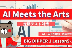 AI Meets the Arts - BIG DIPPER1 Lesson5-1