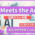 AI-Meets-the-Arts-BIG-DIPPER1-Lesson5-3