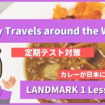 Curry Travels around the World - LANDMARK1 Lesson2-3