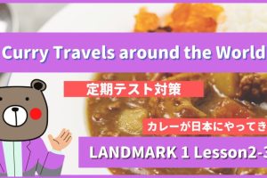 Curry Travels around the World - LANDMARK1 Lesson2-3