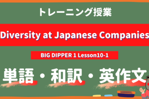 Diversity-at-Japanese-Companies-BIG-DIPPER-Lesson10-1-practice