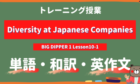 Diversity-at-Japanese-Companies-BIG-DIPPER-Lesson10-1-practice
