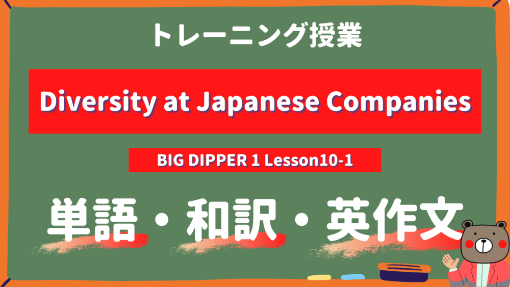 Diversity-at-Japanese-Companies-BIG-DIPPER-Lesson10-1-practice