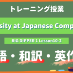 Diversity-at-Japanese-Companies-BIG-DIPPER-Lesson10-2-practice