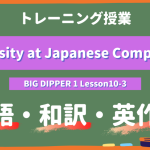 Diversity-at-Japanese-Companies-BIG-DIPPER-Lesson10-3-practice