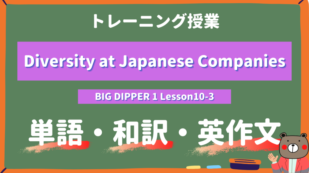 Diversity-at-Japanese-Companies-BIG-DIPPER-Lesson10-3-practice