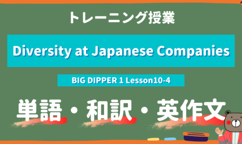 Diversity at Japanese Companies - BIG DIPPER Lesson10-4 practice