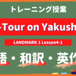 Eco-Tour-on-Yakushima-LANDMARK-Lesson4-1-practice