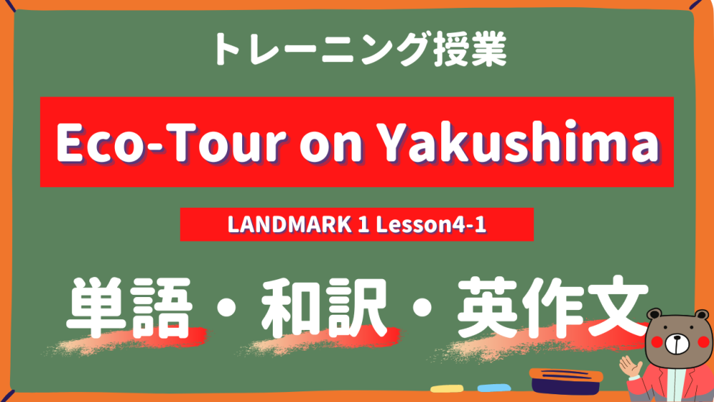 Eco-Tour-on-Yakushima-LANDMARK-Lesson4-1-practice