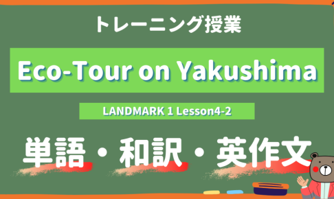 Eco-Tour-on-Yakushima-LANDMARK-Lesson4-2-practice