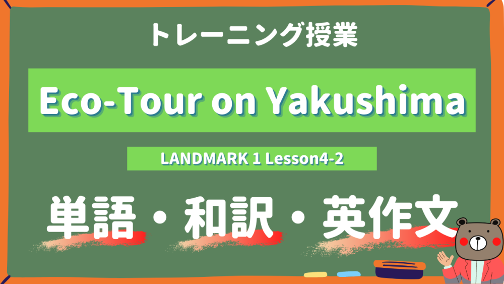 Eco-Tour-on-Yakushima-LANDMARK-Lesson4-2-practice