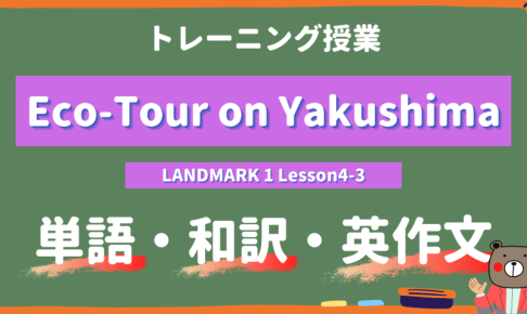 Eco-Tour-on-Yakushima-LANDMARK-Lesson4-3-practice