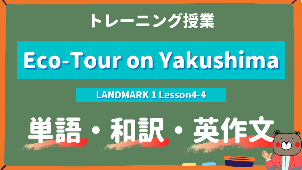 Eco-Tour-on-Yakushima-LANDMARK-Lesson4-4-practice