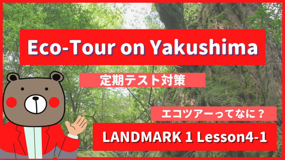 Eco-Tour-on-Yakushima-LANDMARK1-Lesson4-1