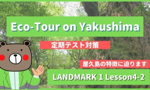 Eco-Tour on Yakushima - LANDMARK1 Lesson4-2