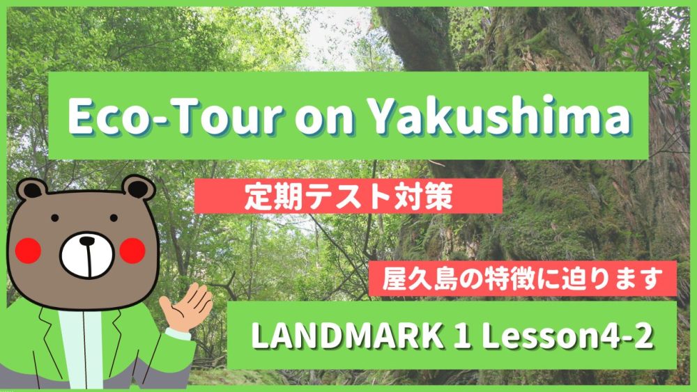 Eco-Tour on Yakushima - LANDMARK1 Lesson4-2