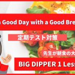 Have a Good Day with a Good Breakfast - BIG DIPPER1 Lesson1-1