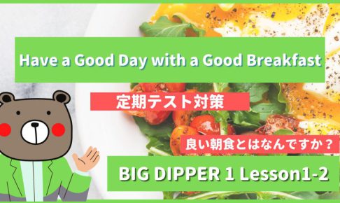 Have a Good Day with a Good Breakfast - BIG DIPPER1 Lesson1-2