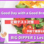 Have a Good Day with a Good Breakfast - BIG DIPPER1 Lesson1-3