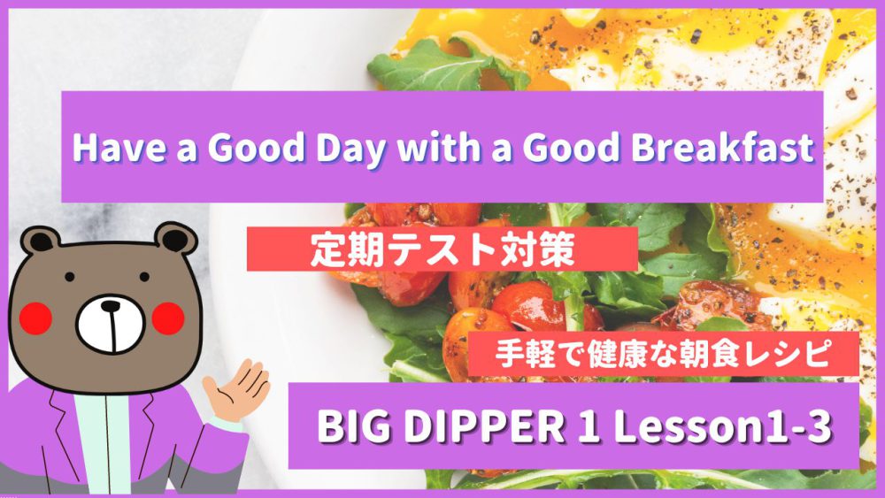 Have a Good Day with a Good Breakfast - BIG DIPPER1 Lesson1-3