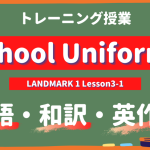 School-Uniforms-LANDMARK-Lesson3-1-practice