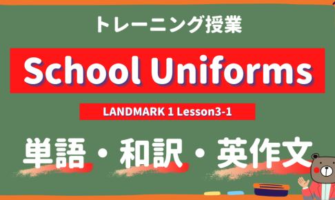 School-Uniforms-LANDMARK-Lesson3-1-practice