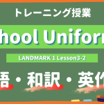School-Uniforms-LANDMARK-Lesson3-2-practice