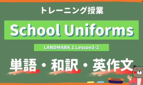 School-Uniforms-LANDMARK-Lesson3-2-practice
