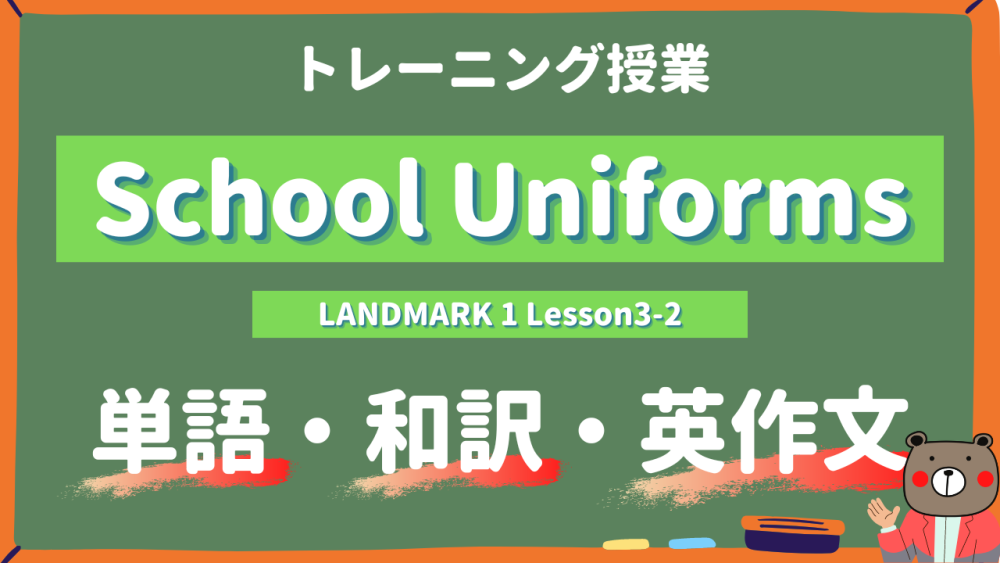 School-Uniforms-LANDMARK-Lesson3-2-practice