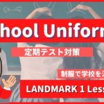 School Uniforms - LANDMARK1 Lesson3-1