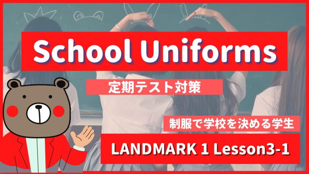 School Uniforms - LANDMARK1 Lesson3-1