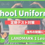 School Uniforms - LANDMARK1 Lesson3-2