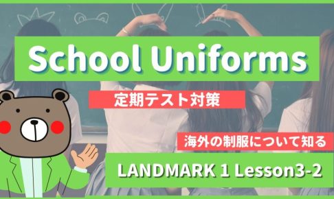 School Uniforms - LANDMARK1 Lesson3-2