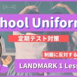 School-Uniforms-LANDMARK1-Lesson3-3