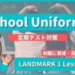 School Uniforms - LANDMARK1 Lesson3-4