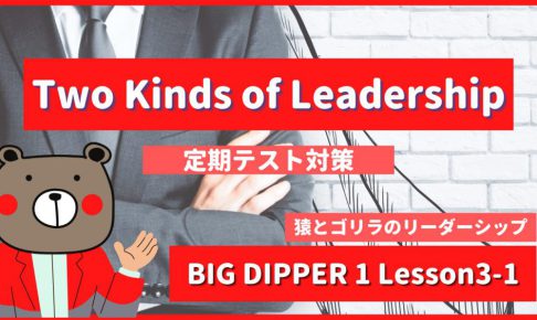 Two Kinds of Leadership - BIG DIPPER1 Lesson3-1