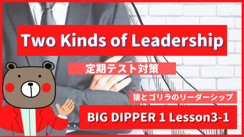 Two Kinds of Leadership - BIG DIPPER1 Lesson3-1